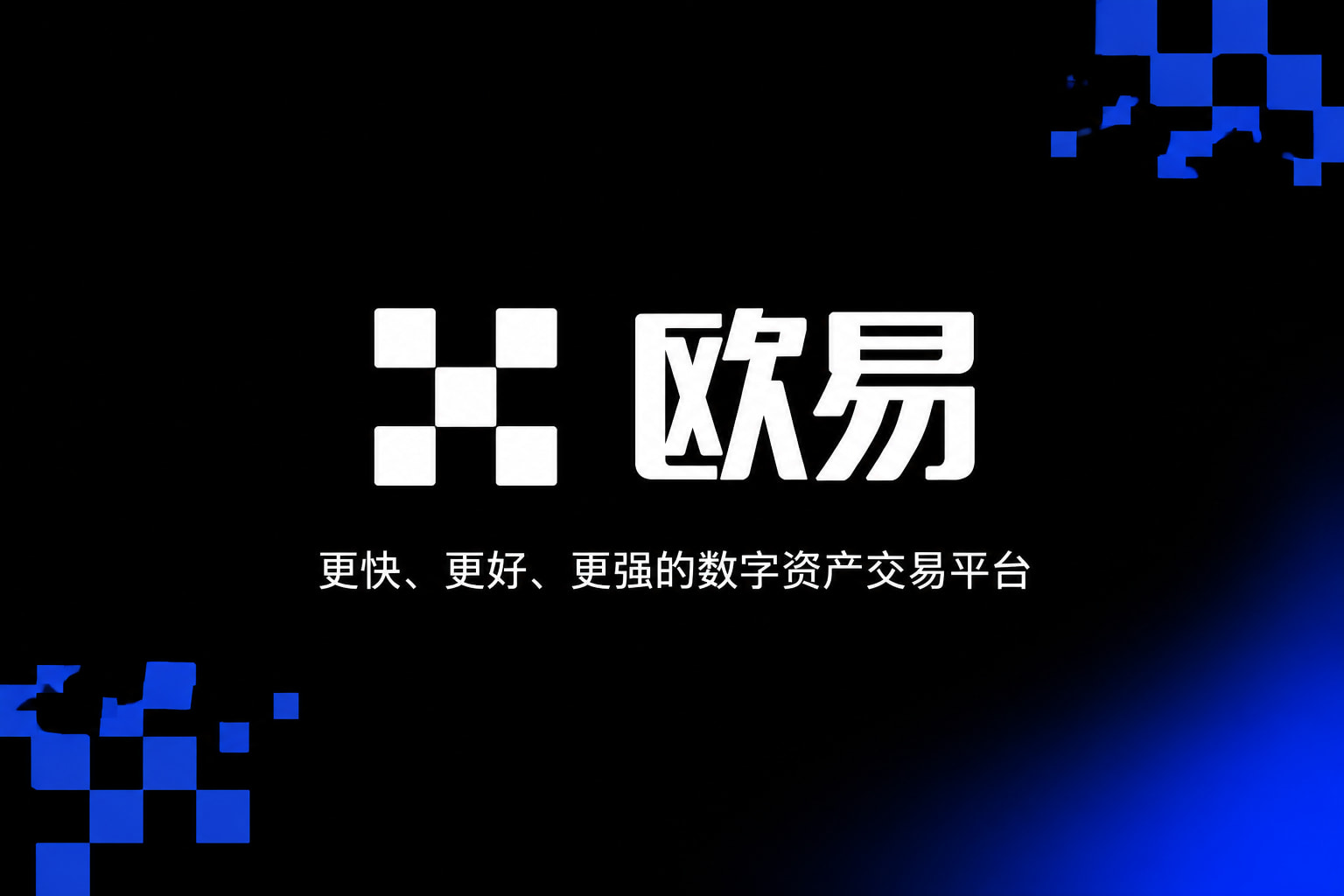 欧交易所平台appApp下载